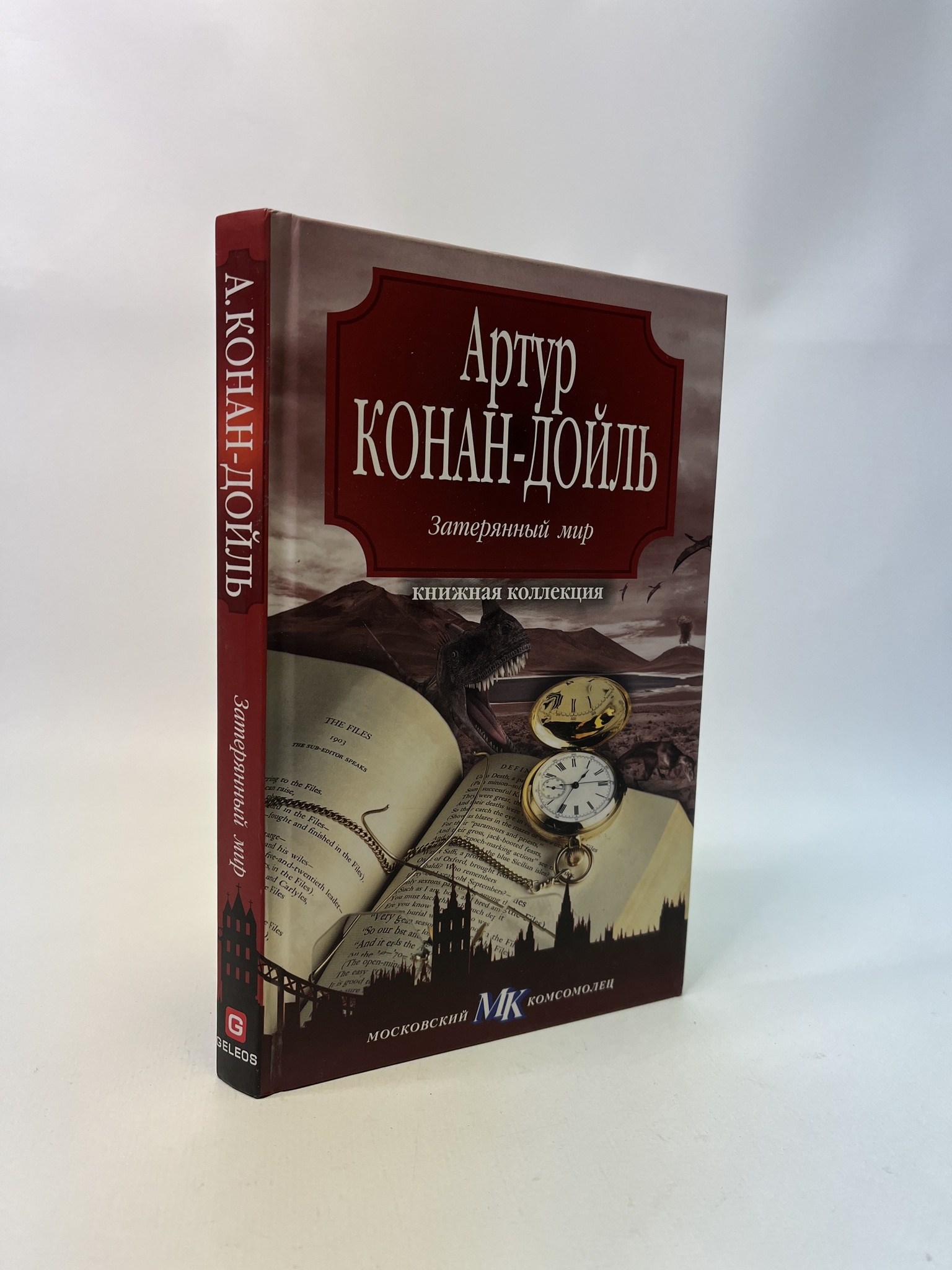 

Затерянный мир. Артур Конан Дойл, РАВ-АБШ-825-1305