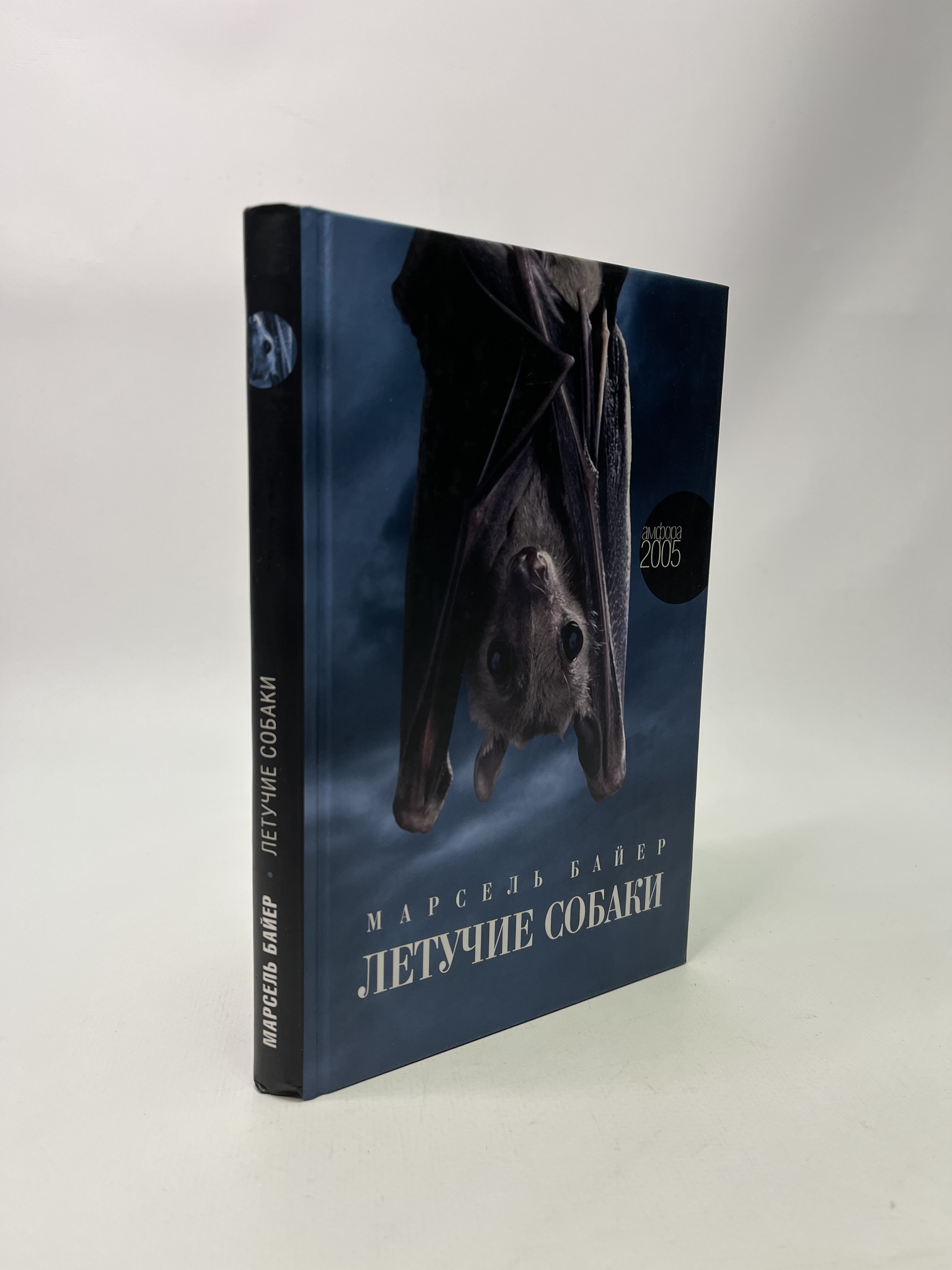 

Летучие собаки. Марсель Байер, РАВ-АБШ-817-1305