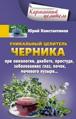 

Уникальный целитель Черника