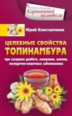 

Целебные свойства топинамбура. При сахарном диабете