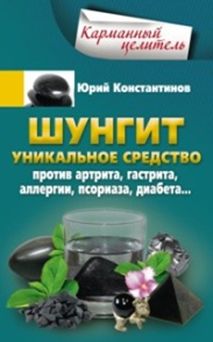 

Шунгит. Уникальное средство против артира, гастрита, аллергии, псориаза, диабета...