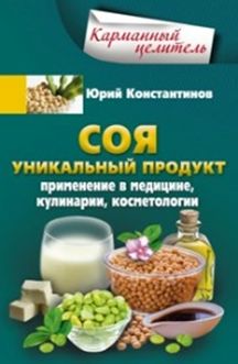 

Соя. Уникальный продукт