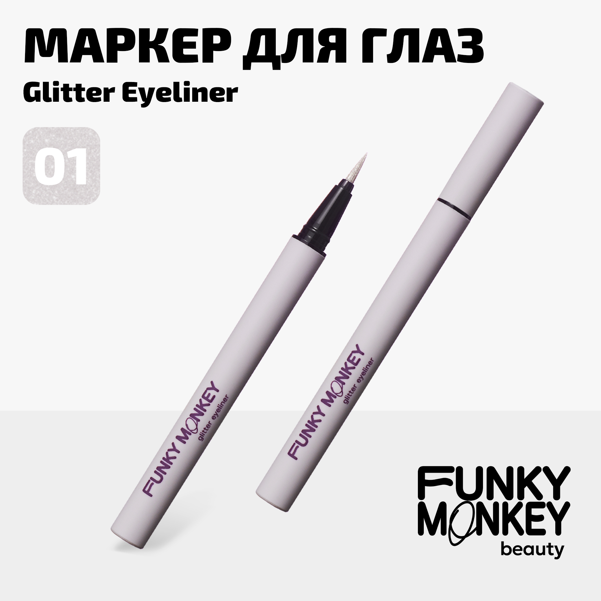 Маркер для глаз сияющий Glitter eyeliner Funky Monkey Тон 01 прозрачное серебро