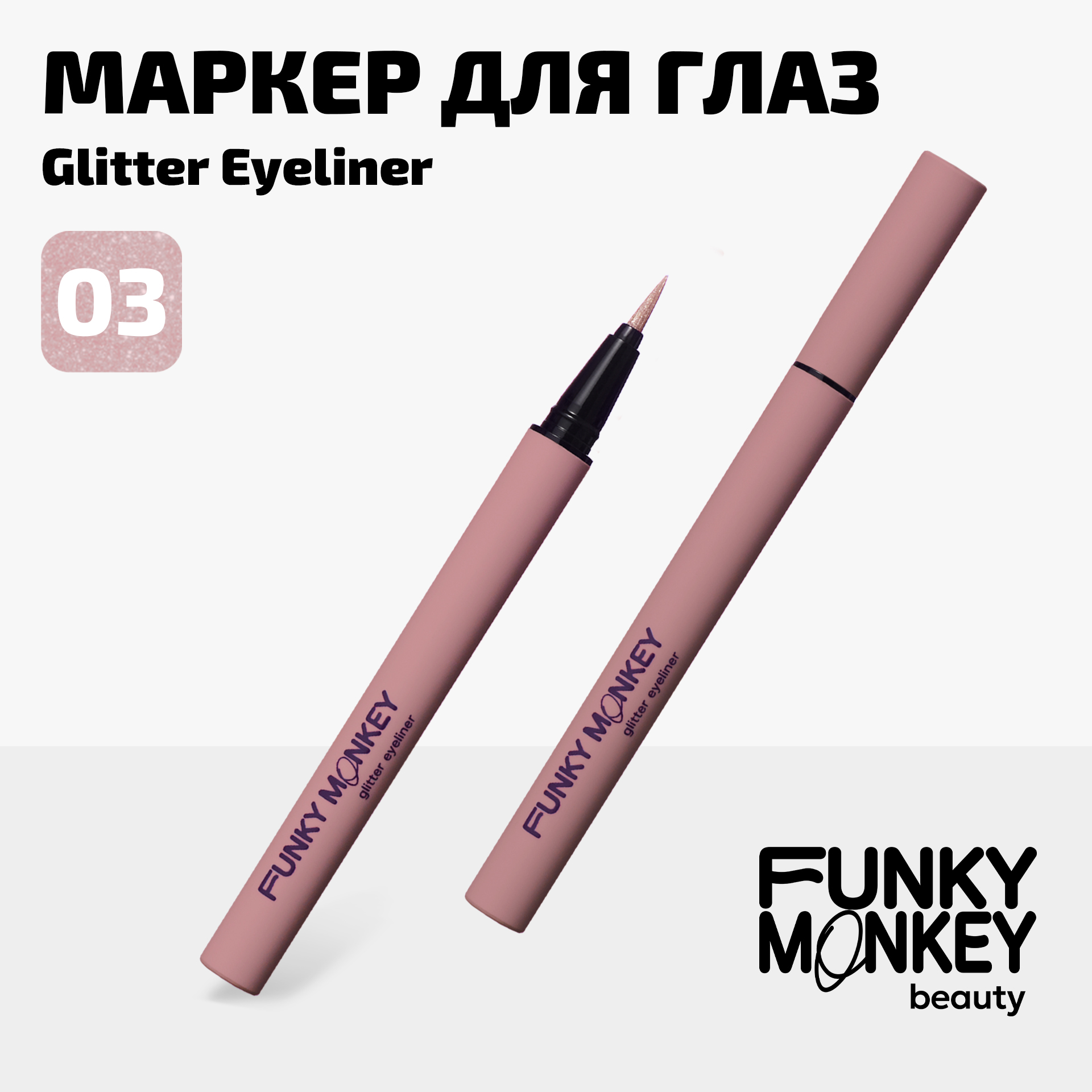 Маркер для глаз сияющий Glitter eyeliner Funky Monkey Тон 03 прозрачный розовый