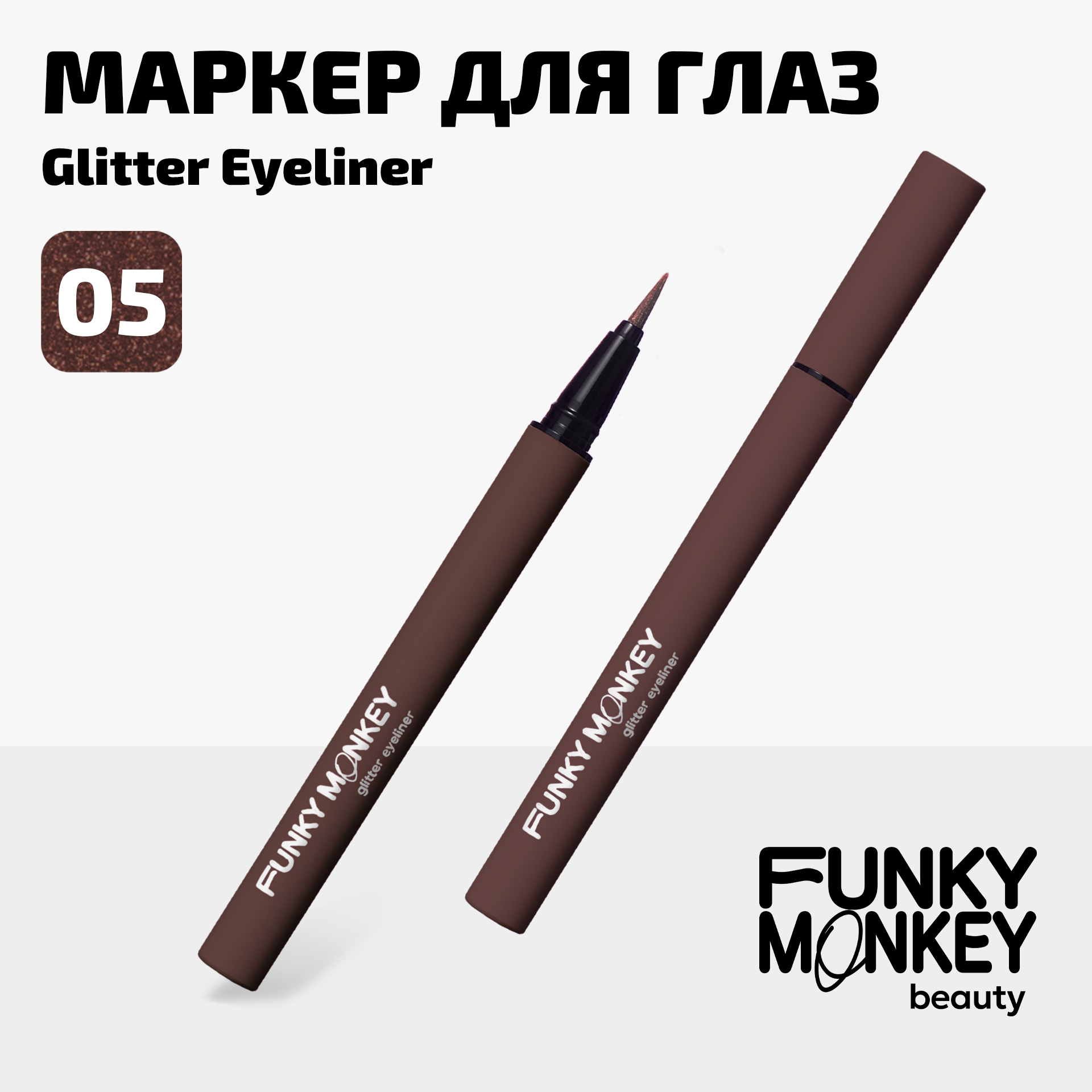 Маркер для глаз сияющий Glitter eyeliner Funky Monkey Тон 05 бронзовый