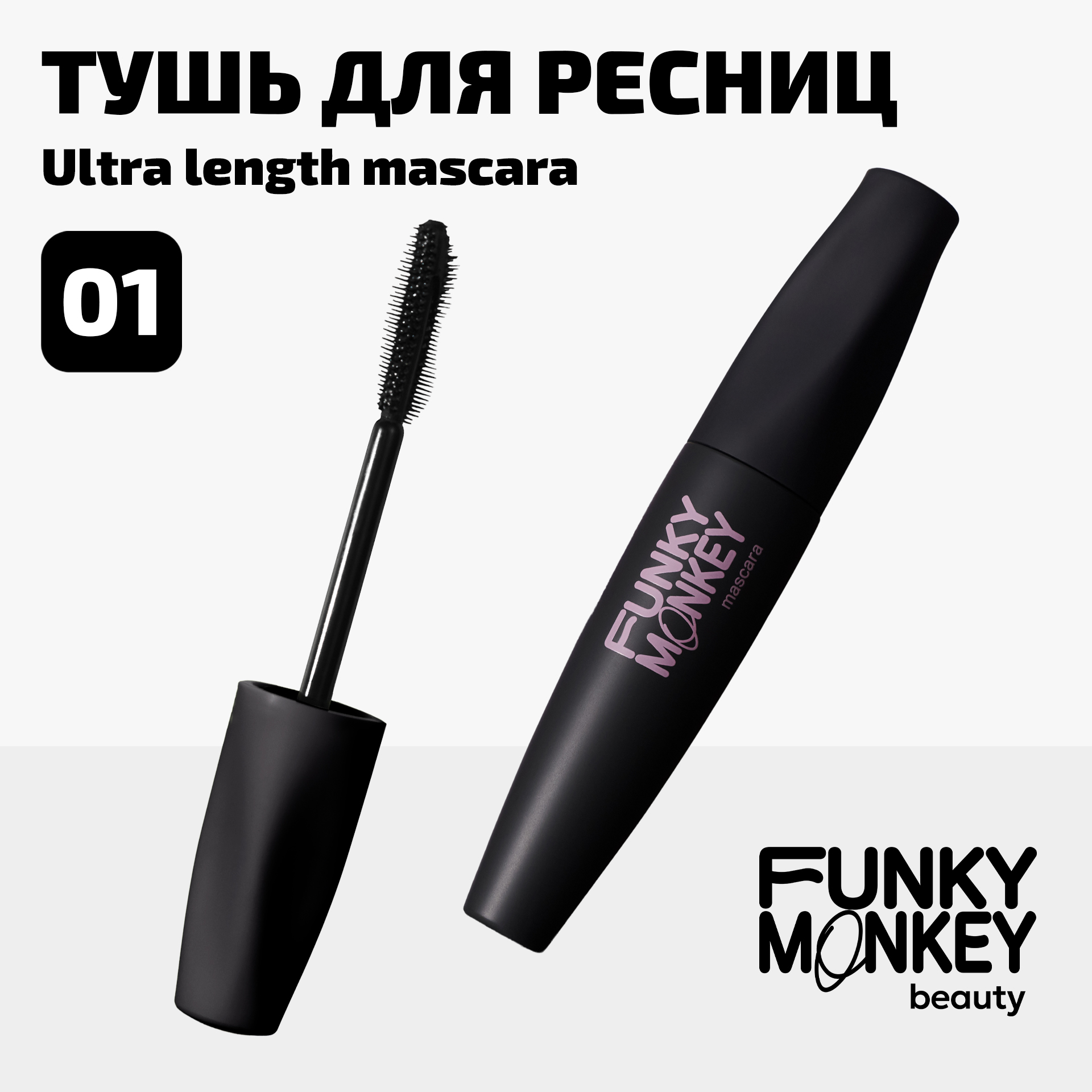 Тушь для ресниц ультраудлиняющая Ultra length mascara Funky Monkey Тон 01 черный