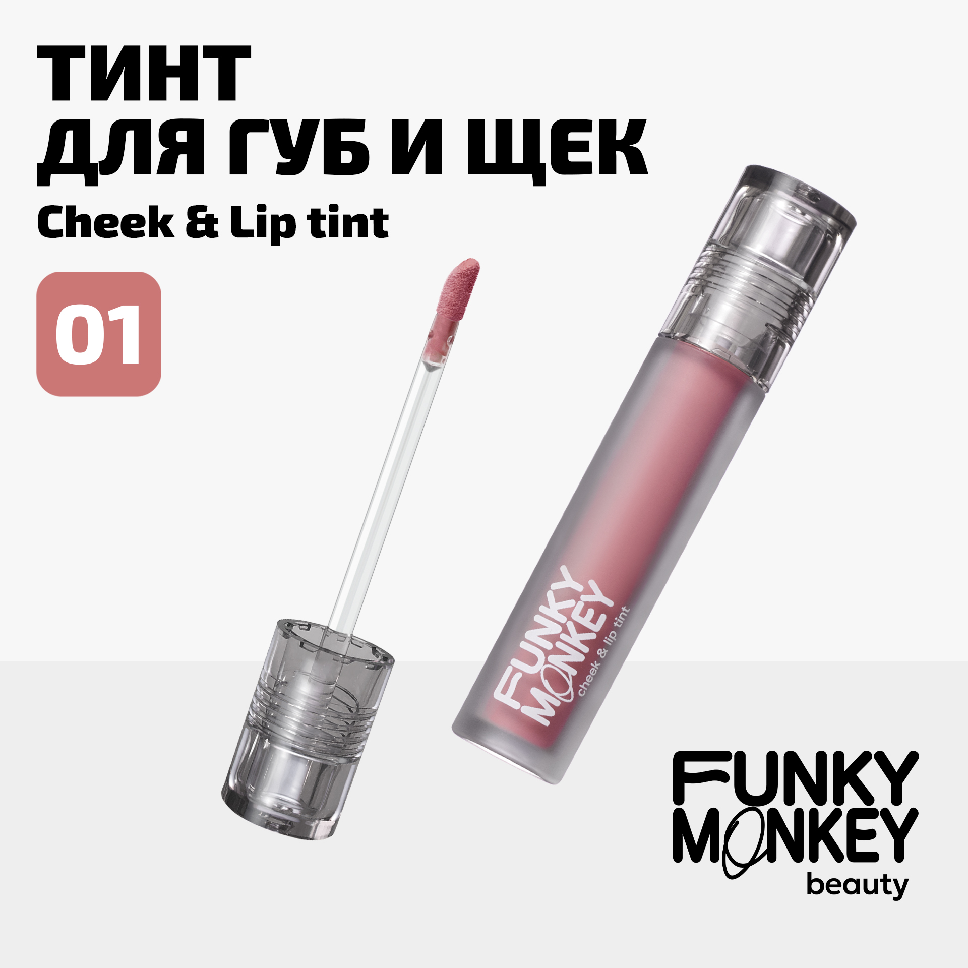 Тинт для щек и губ Cheek lip tint Funky Monkey Тон 01 розовый нюд 450₽