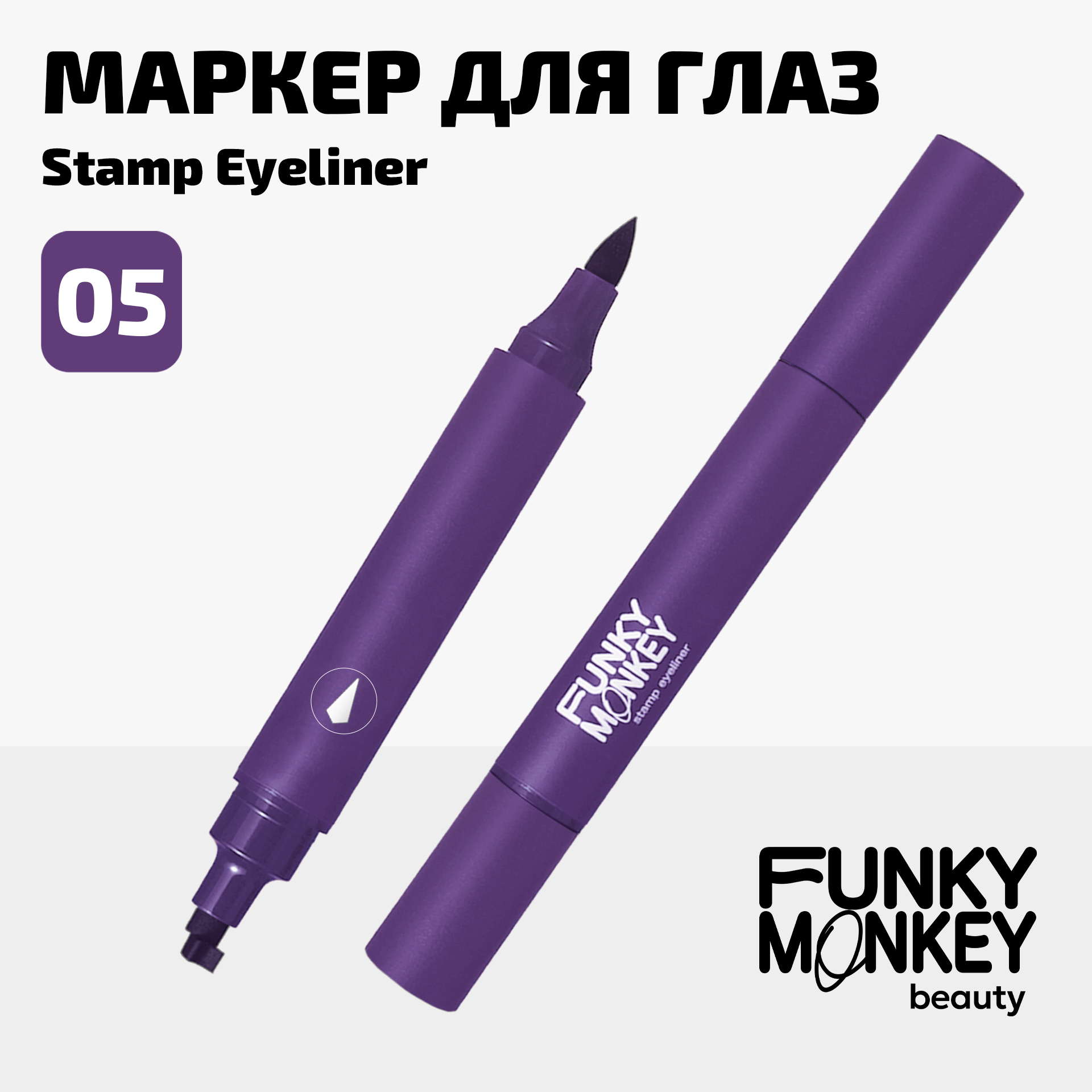 Маркер для глаз со штампом Stamp eyeliner Funky Monkey Тон 05 фиолетовый