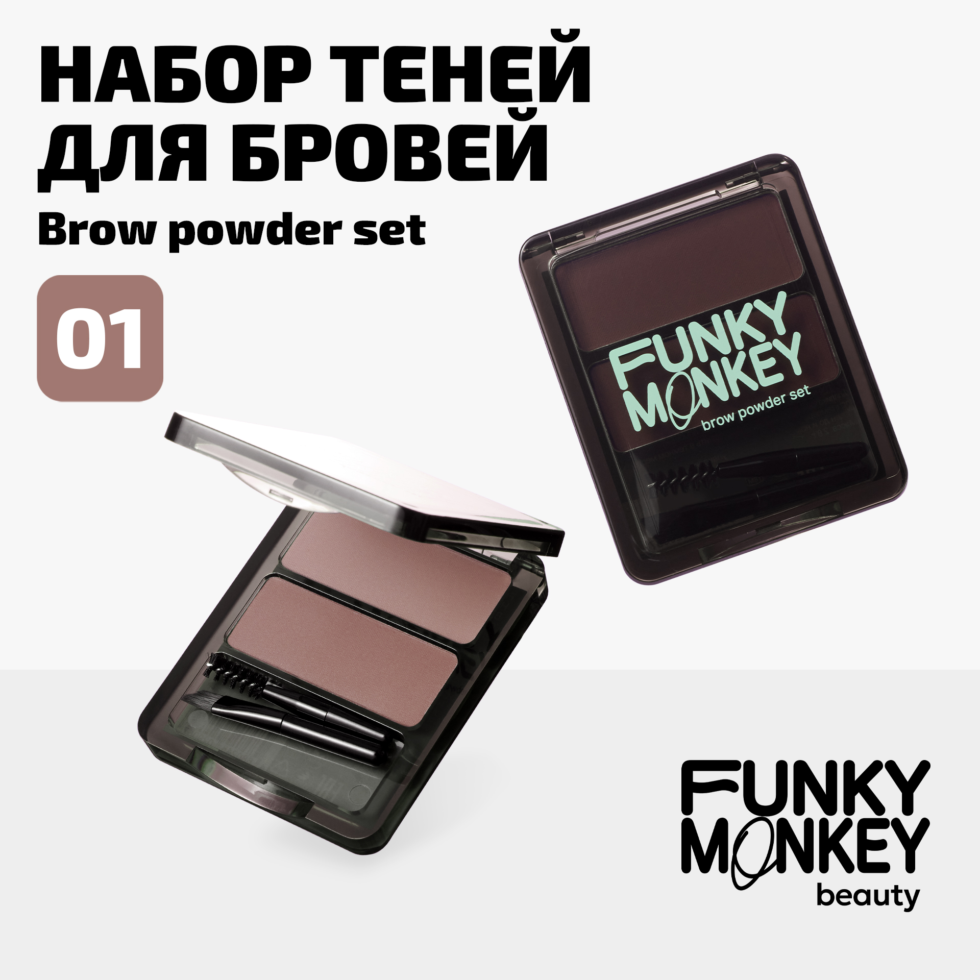 

Набор теней для бровей Brow Powder Set Funky Monkey Тон 01 блонд_шатен, Коричневый