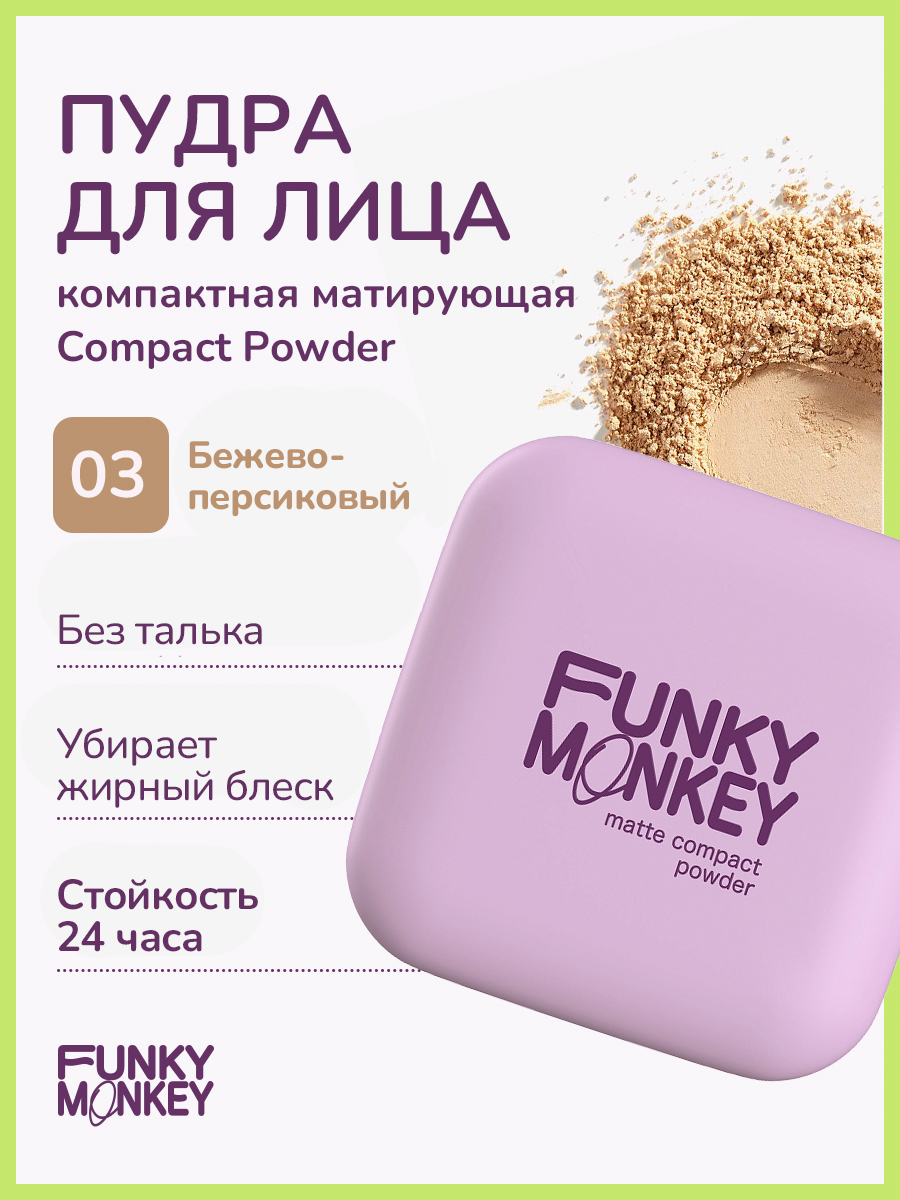 Пудра для лица Funky Monkey Compact Powder тон 03 8 г