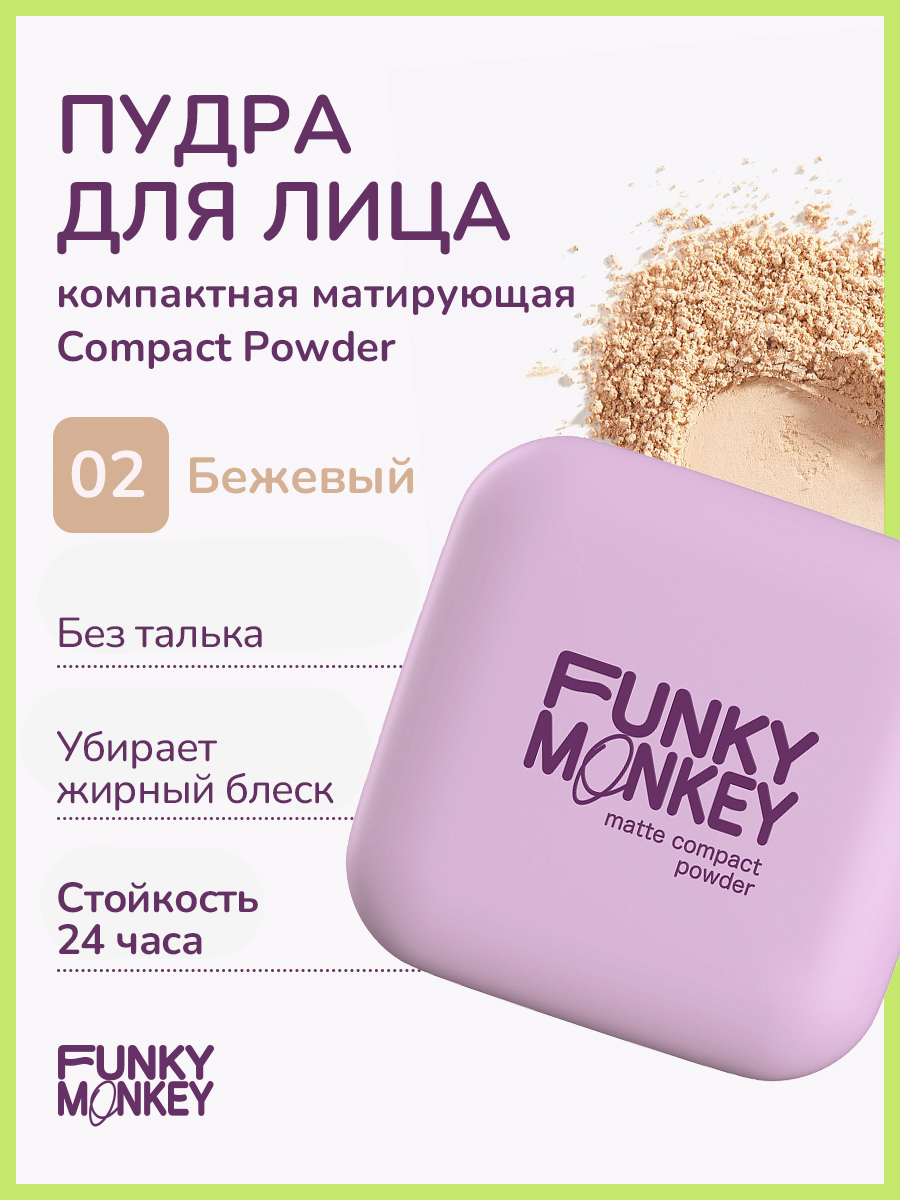 Пудра для лица Funky Monkey Compact Powder тон 02 8 г