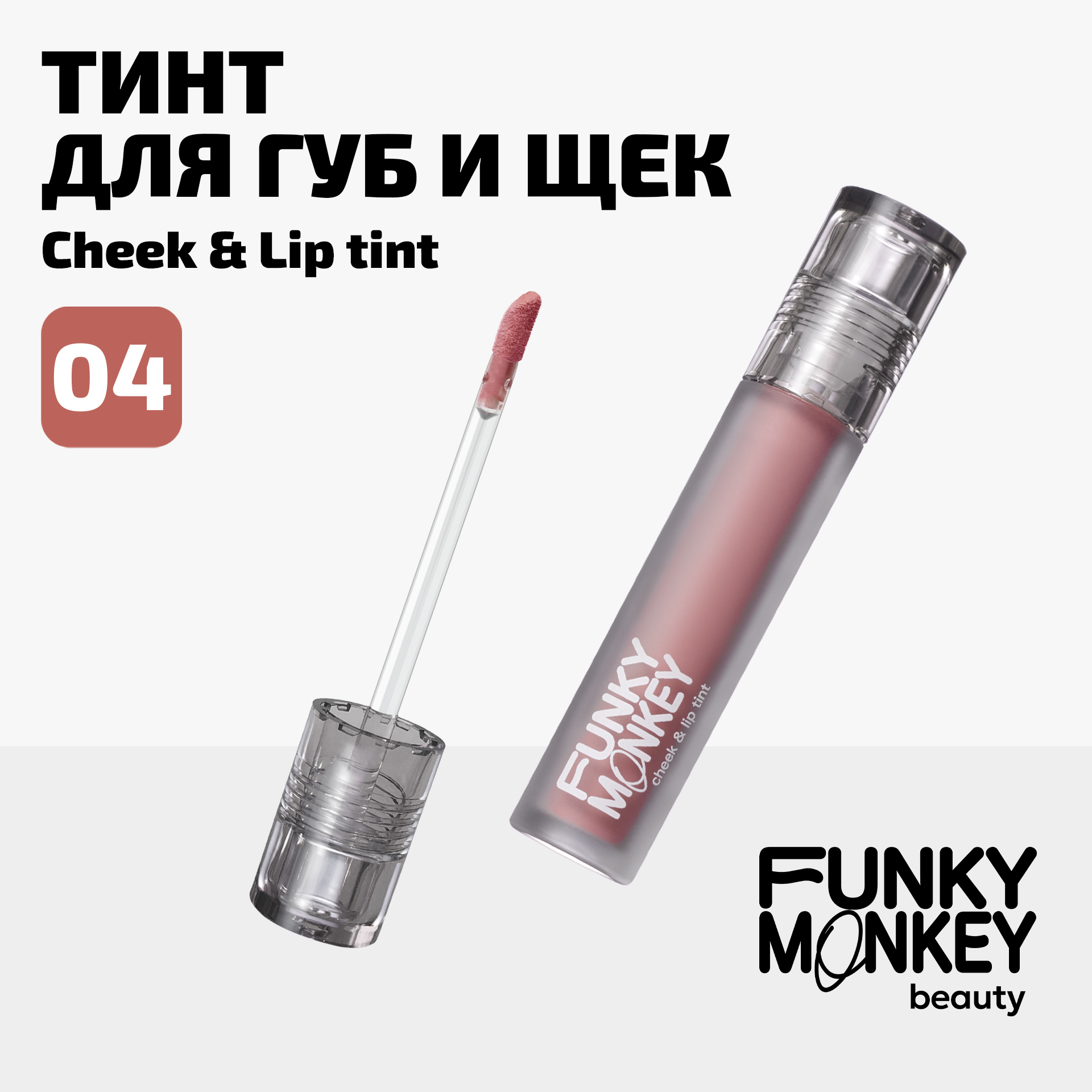 Тинт для щек и губ Cheek lip tint Funky Monkey Тон 04 бежевый нюд 450₽