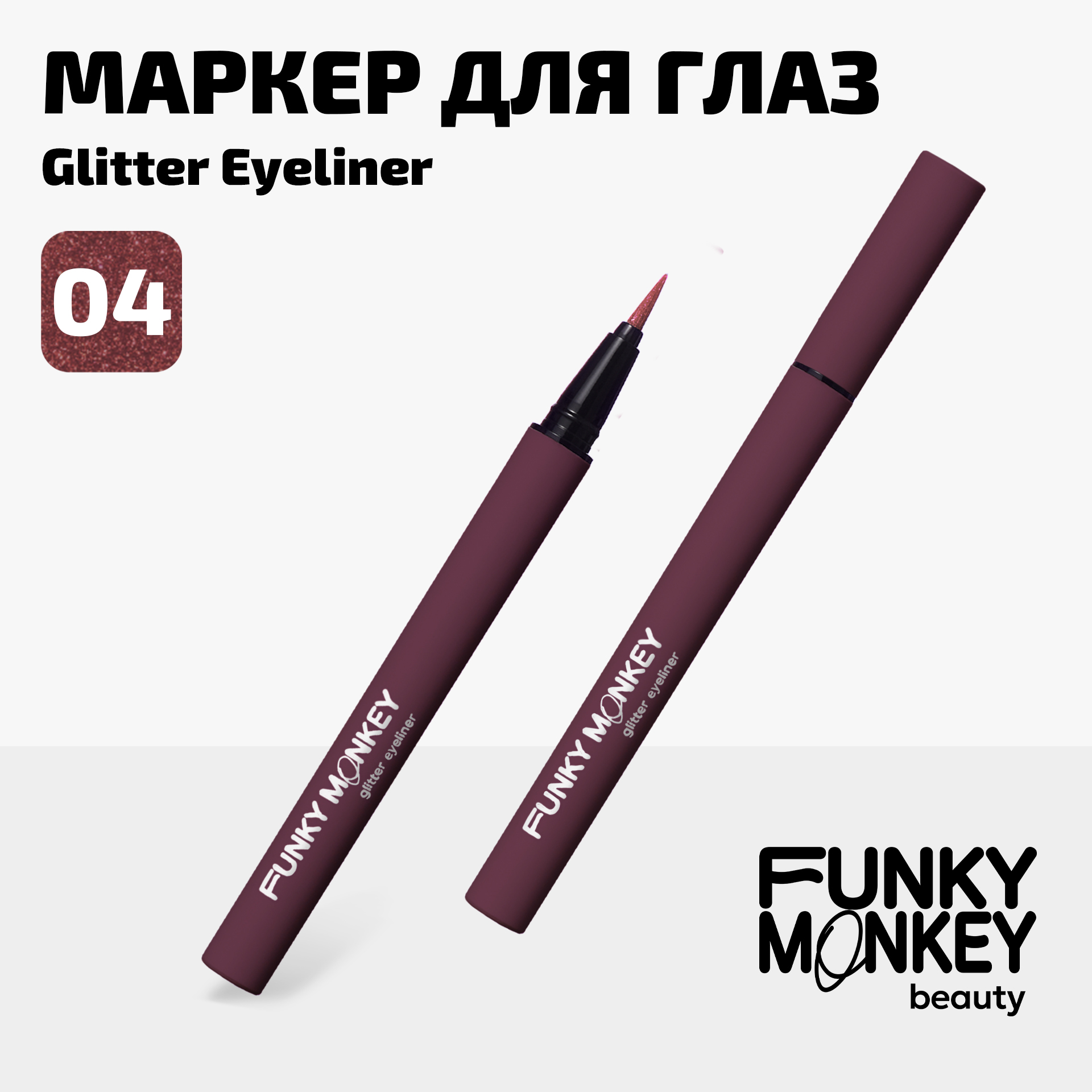 Маркер для глаз сияющий Glitter eyeliner Funky Monkey Тон 04 бургунди