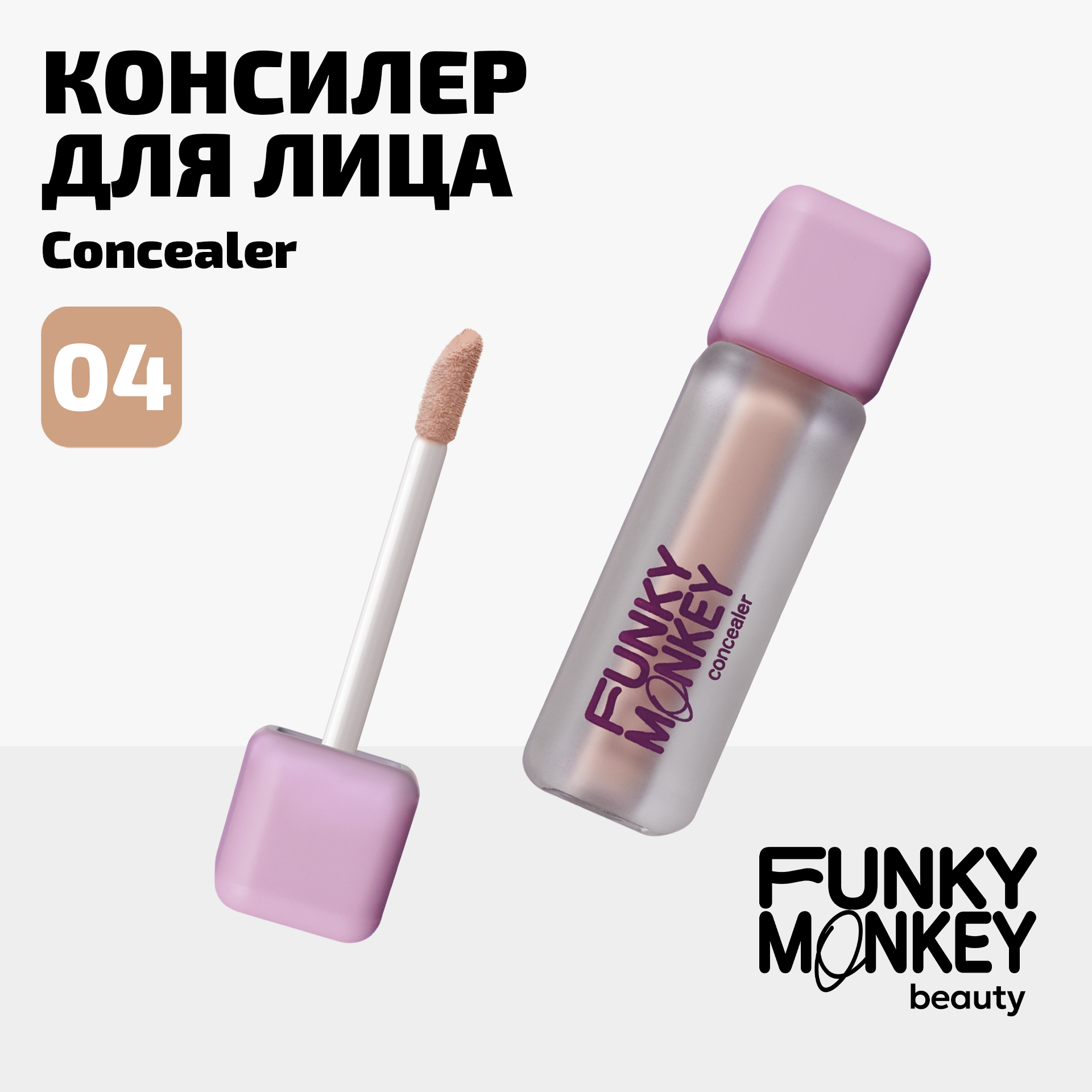 Консилер для лица Concealer Funky Monkey Тон 04 темно-бежевый