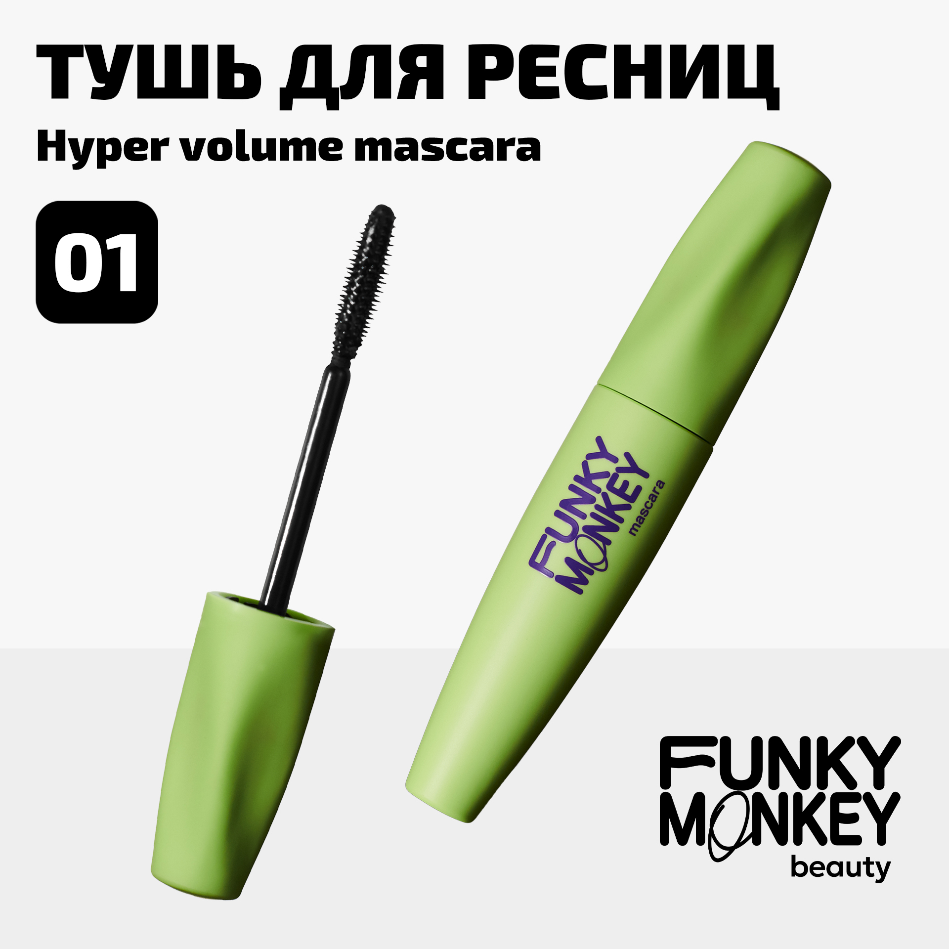 Тушь для ресниц суперобъемная Hyper volume mascara Funky Monkey Тон 01 черный