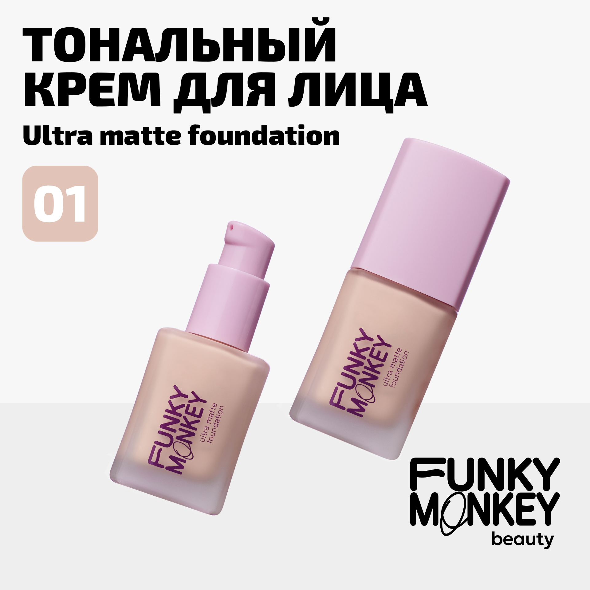 Тональный крем для лица Funky Monkey Тон 01 светло-бежевый