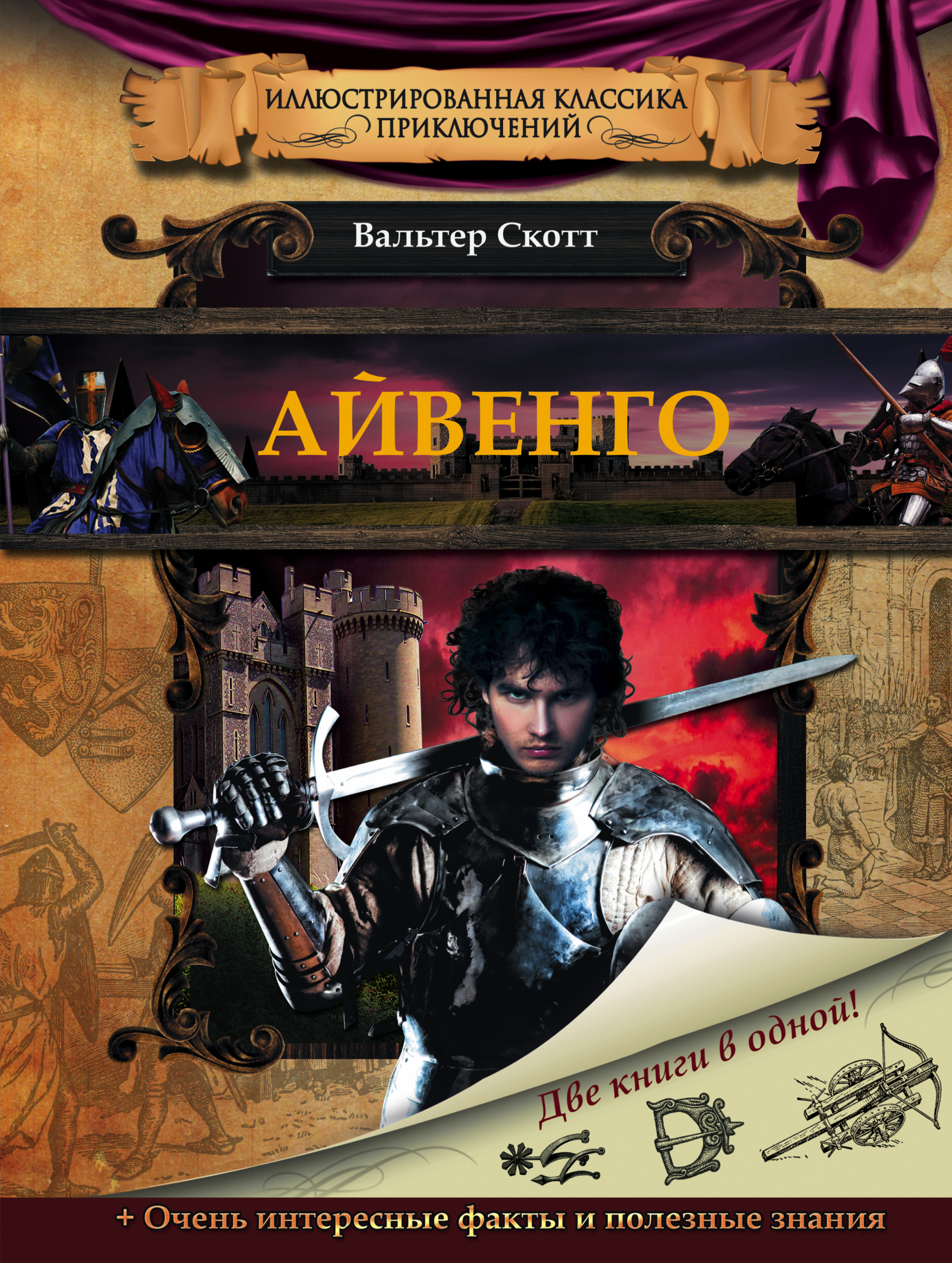 

Айвенго