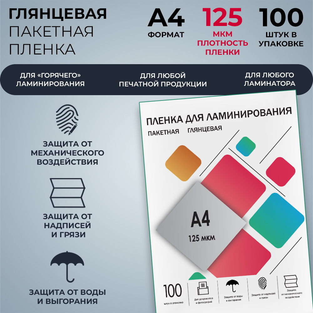 

Пленка для ламинирования ГЕЛЕОС LPA4-125, А4 216х303 мм, глянец, 125 мкм, 100 пакетов, LPA4-125