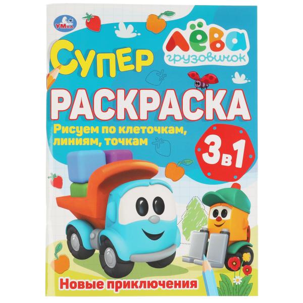 

Новые приключения. Суперраскраска А4 по клеточкам. Грузовичок Лева. 205х280мм.