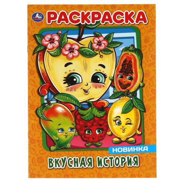 

Раскраска Вкусная история А4 214х290 мм, 16 стр, Умка