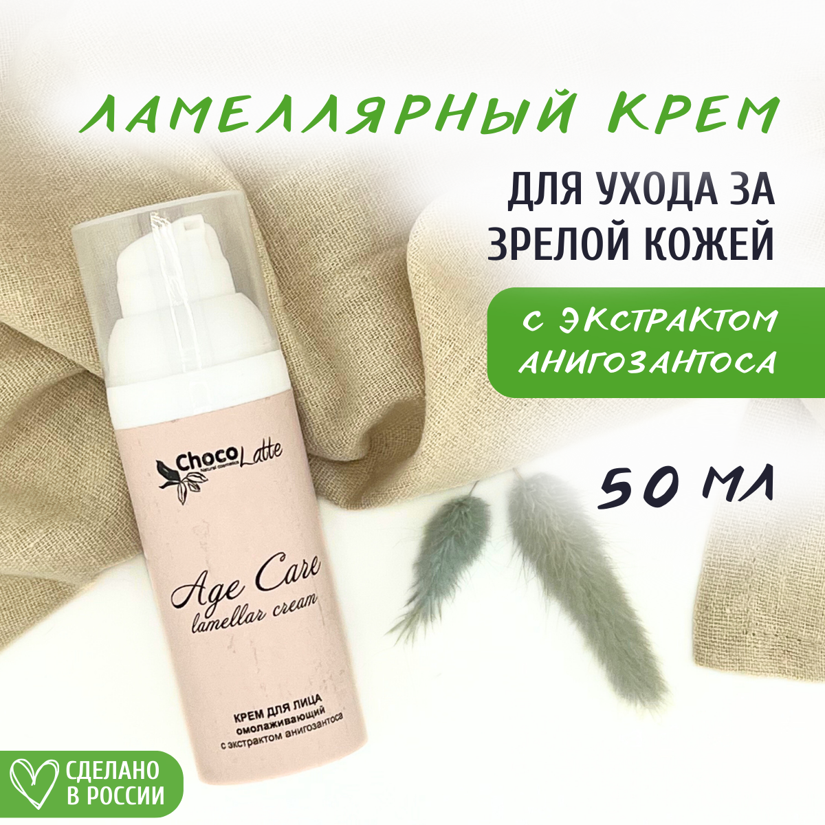 Крем для лица Chocolatte ламеллярный Age Care омолаживающий с экстрактом анигозантоса