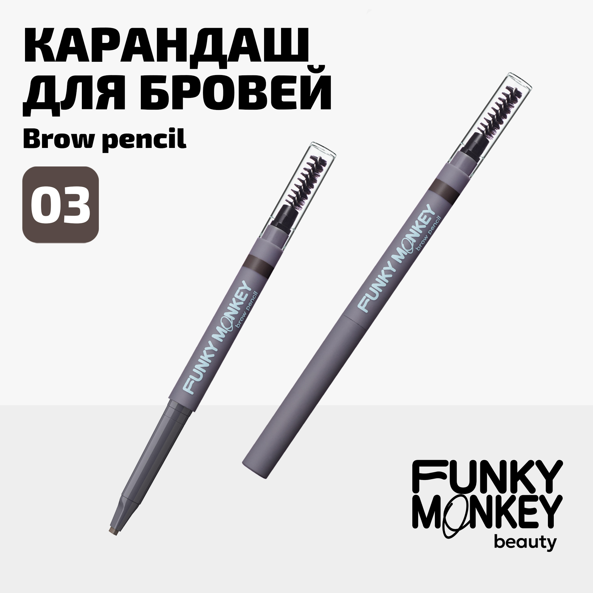 

Карандаш для бровей Brow Pencil Funky Monkey Тон 03 брюнет, Темно-коричневый