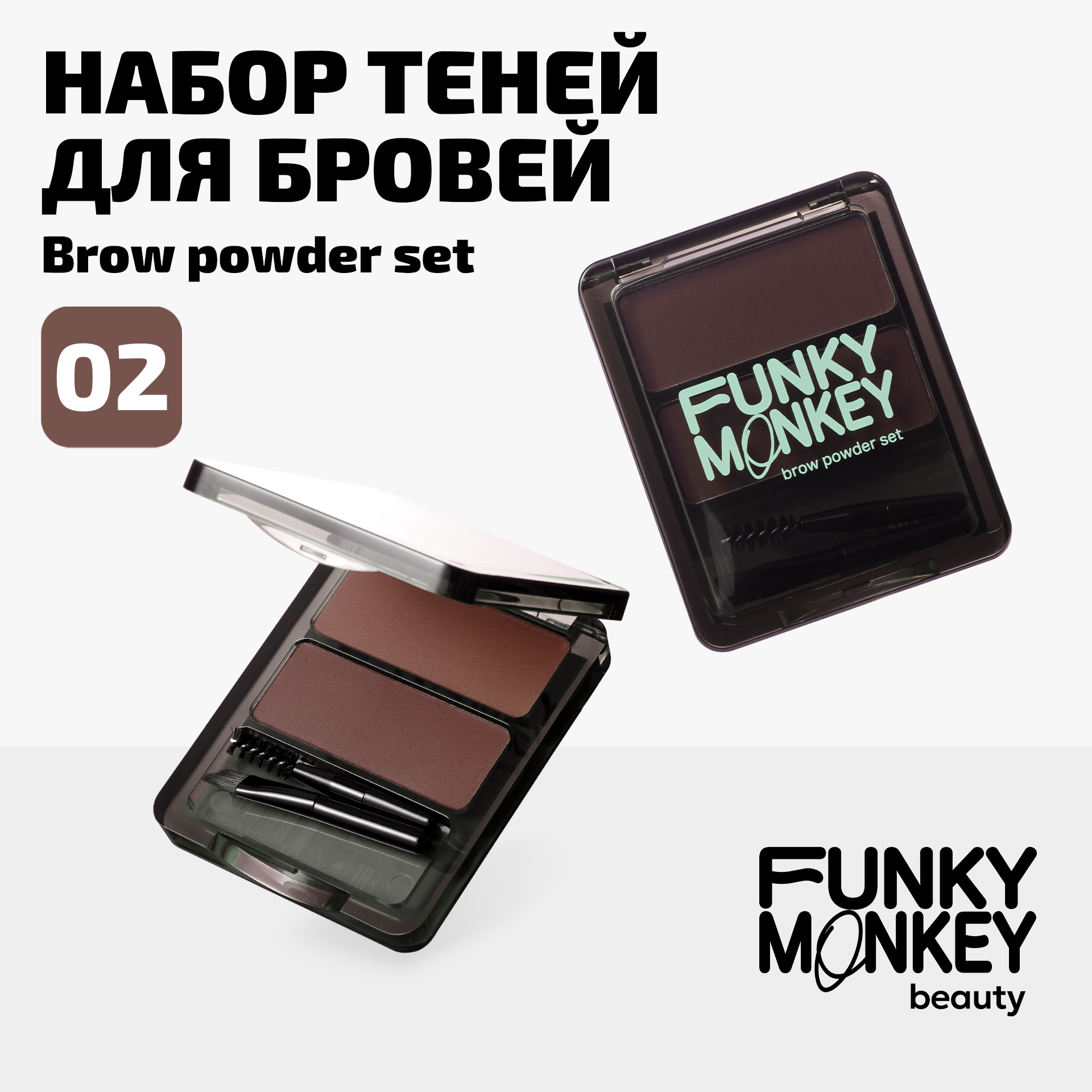 

Набор теней для бровей Brow Powder Set Funky Monkey Тон 02 шатен_брюнет, Коричневый