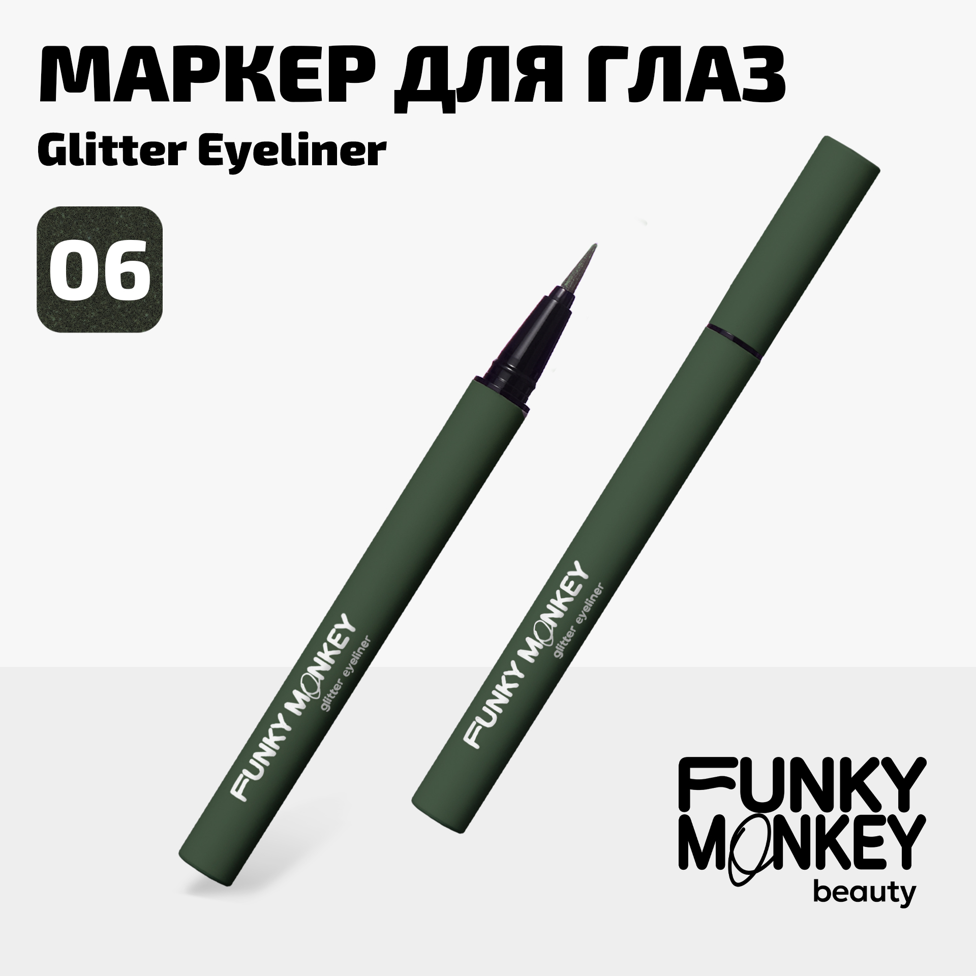 Маркер для глаз сияющий Glitter eyeliner Funky Monkey Тон 06 черно-зеленый