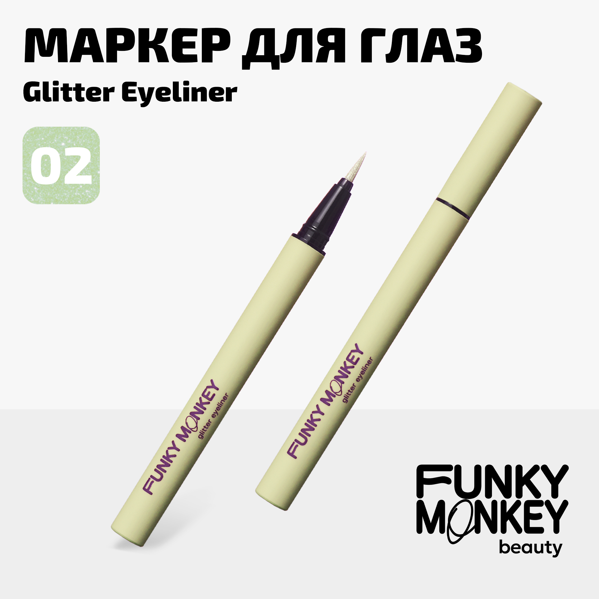 Маркер для глаз сияющий Glitter eyeliner Funky Monkey Тон 02 прозрачный салатовый