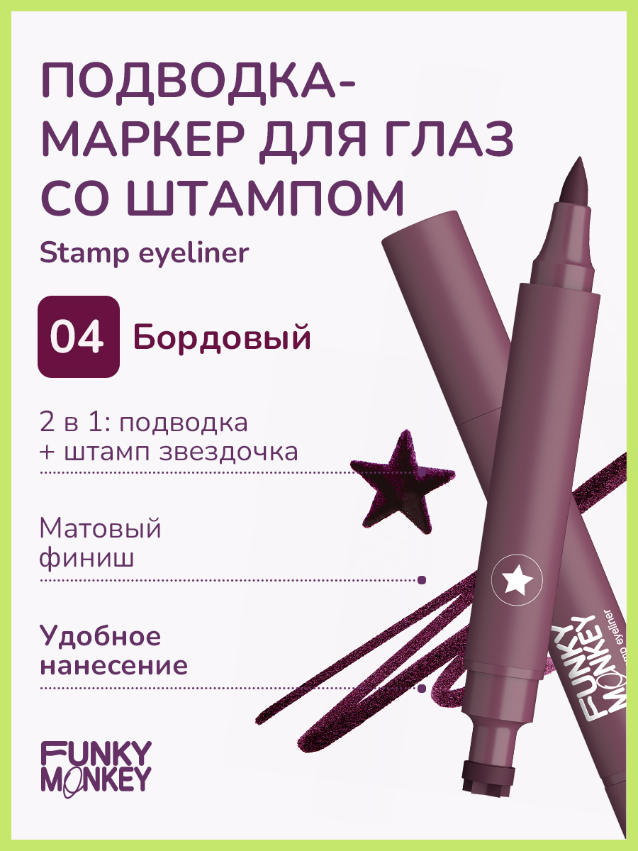 Маркер для глаз Funky Monkey Stamp eyeliner тон 04 2 мл