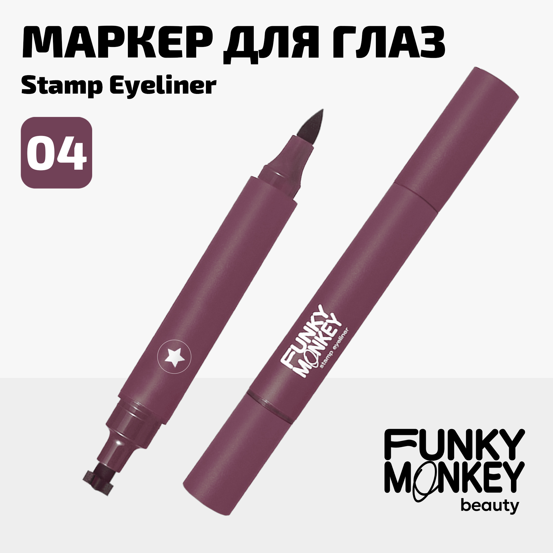 Маркер для глаз со штампом Stamp eyeliner Funky Monkey Тон 04 бордовый