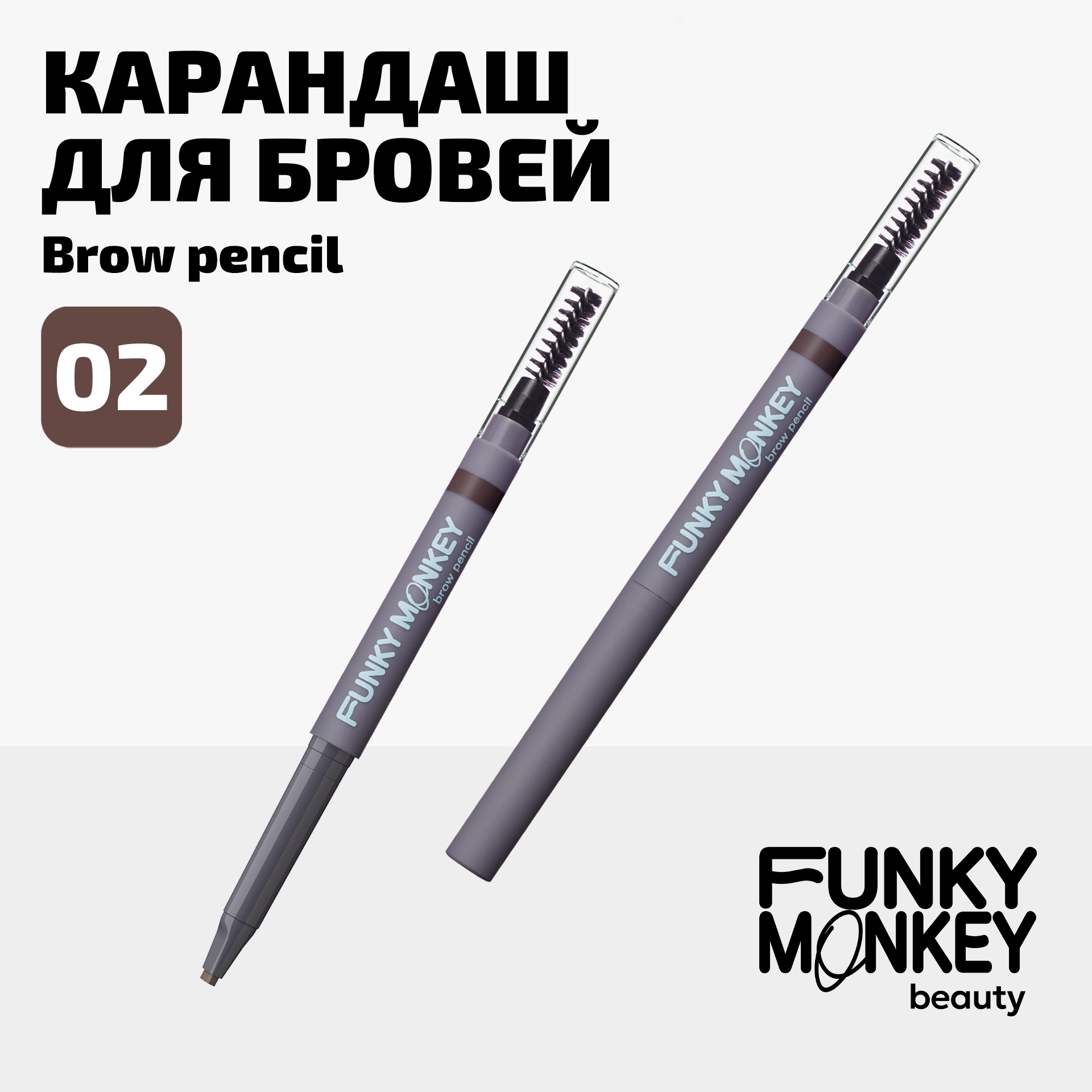 Карандаш для бровей Brow Pencil Funky Monkey Тон 02 шатен