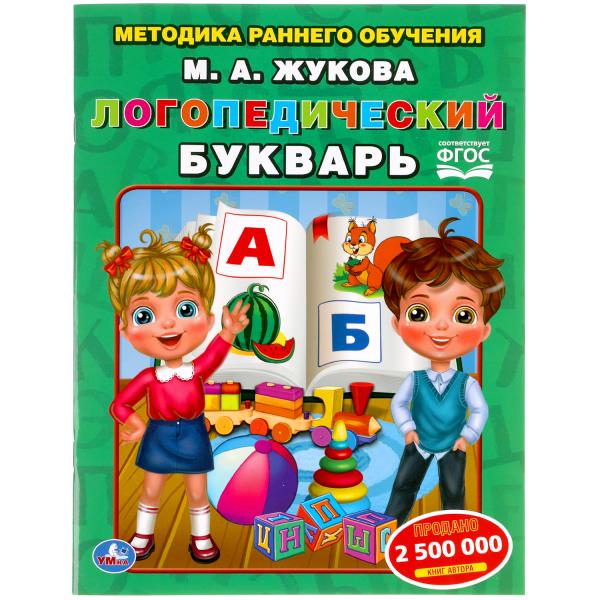 

Логопедический букварь М. Жукова. Методика раннего развития. 197х260 мм.