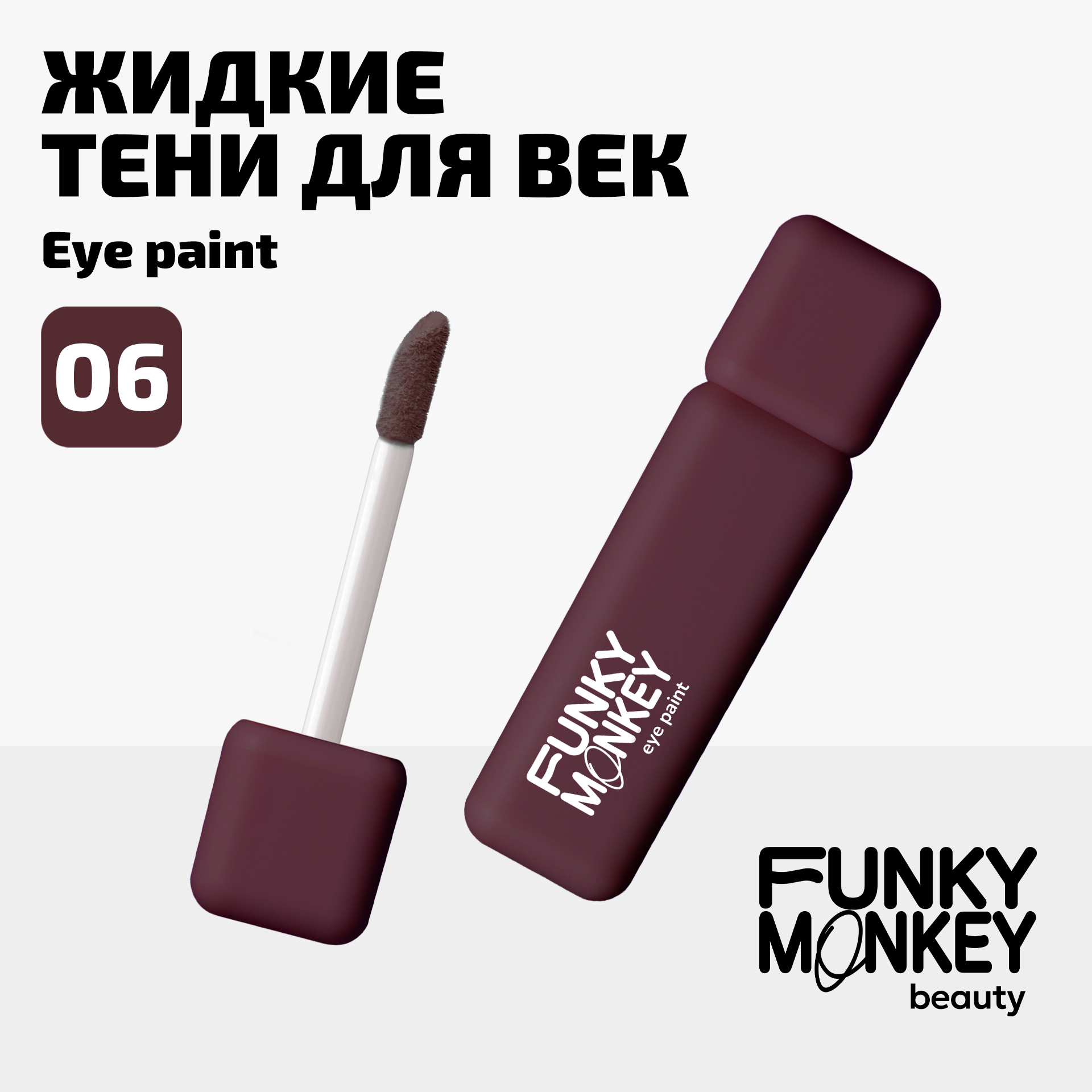 Тени для век ультрапигментированные Eye paint Funky Monkey Тон 06 бургунди