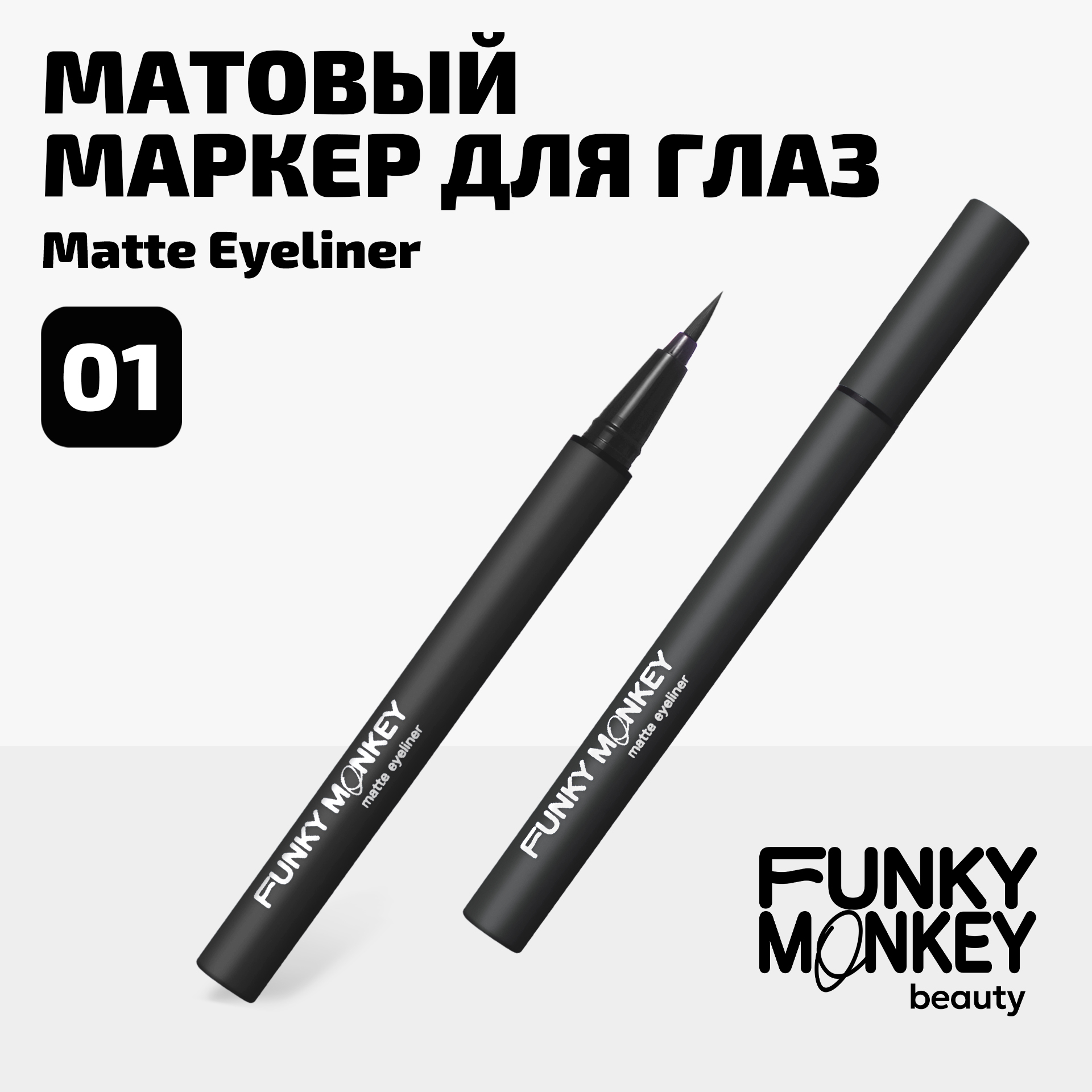 Маркер Для Глаз Матовый Matte Eyeliner Funky Monkey Тон 01 черный