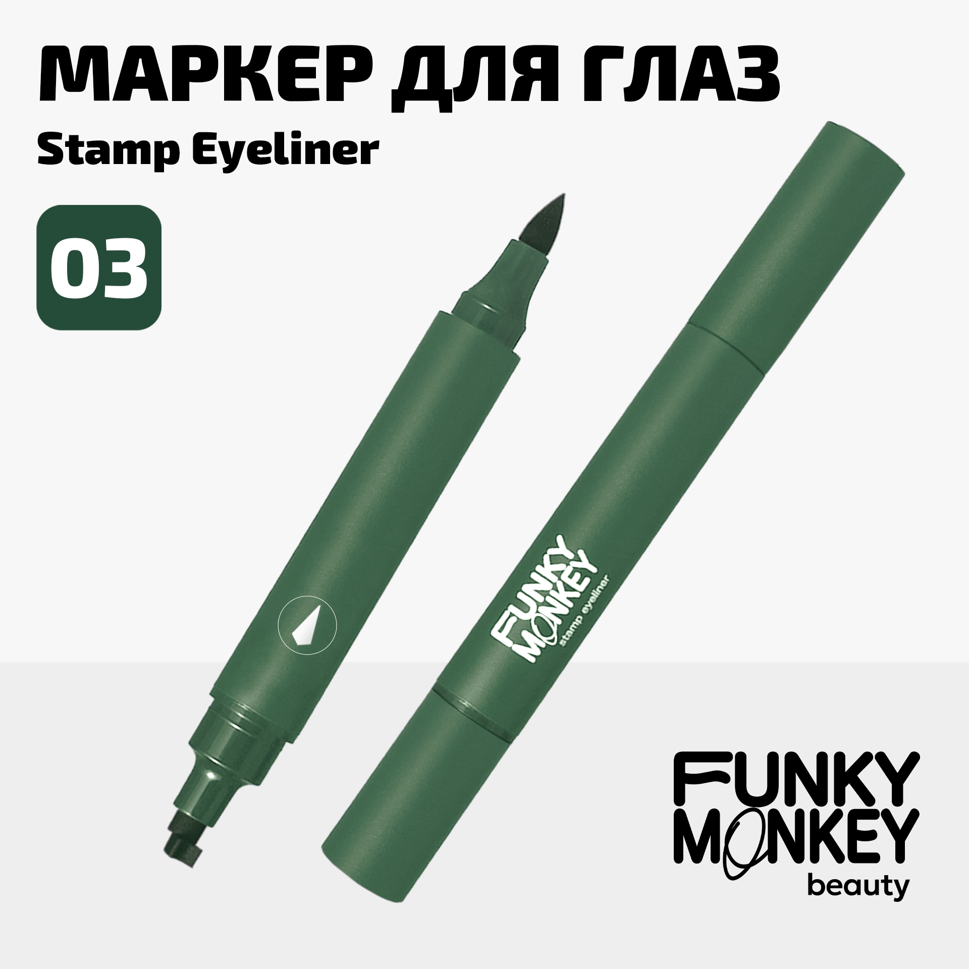 Маркер для глаз со штампом Stamp eyeliner Funky Monkey Тон 03 зеленый