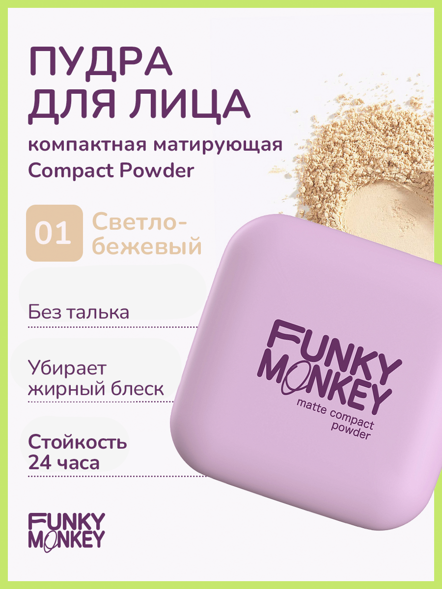 Пудра для лица Funky Monkey Compact Powder тон 01 8 г