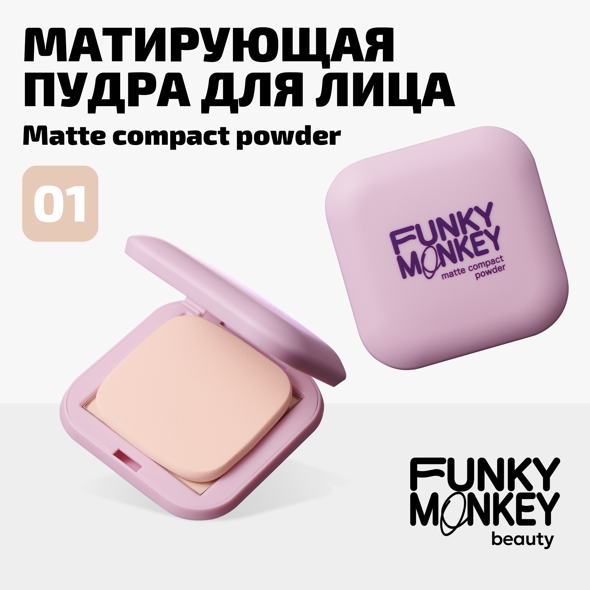 Пудра для лица компактная матирующая Compact Powder Funky Monkey Тон 01 светло-бежевый