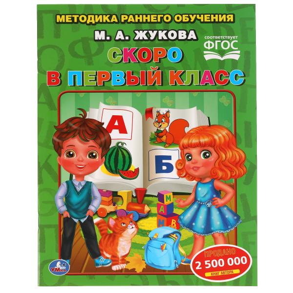 

Скоро в первый класс М. Жукова. Методика раннего обучения. 197х260 мм. 32 стр.