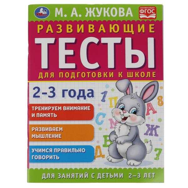 

Развивающие тесты для подготовки к школе 2-3 года. М. А. Жукова. 195х255мм