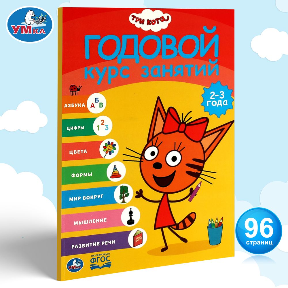 

Три кота Годовой курс занятий 2-3 года Умка 15 шт