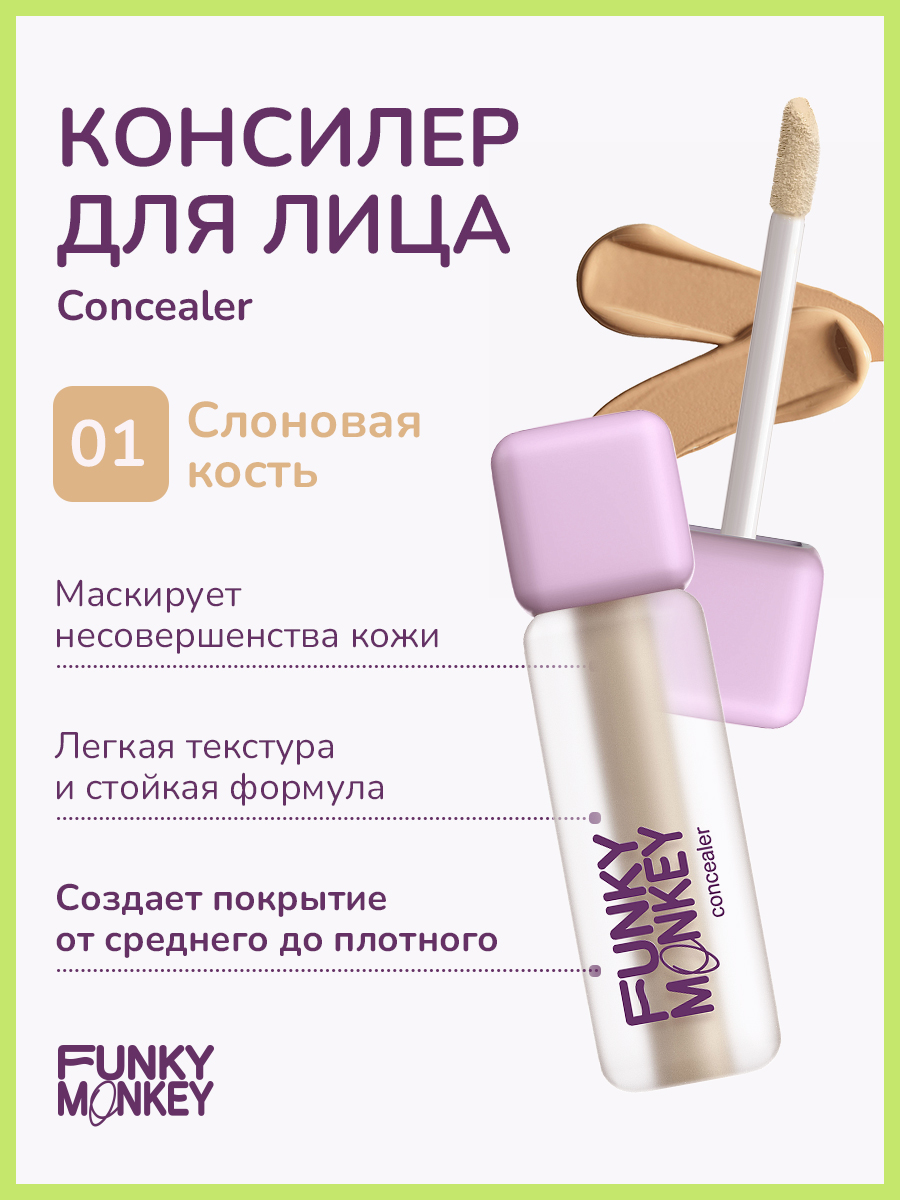 Консилер для лица Funky Monkey Concealer тон 01 2,5 г