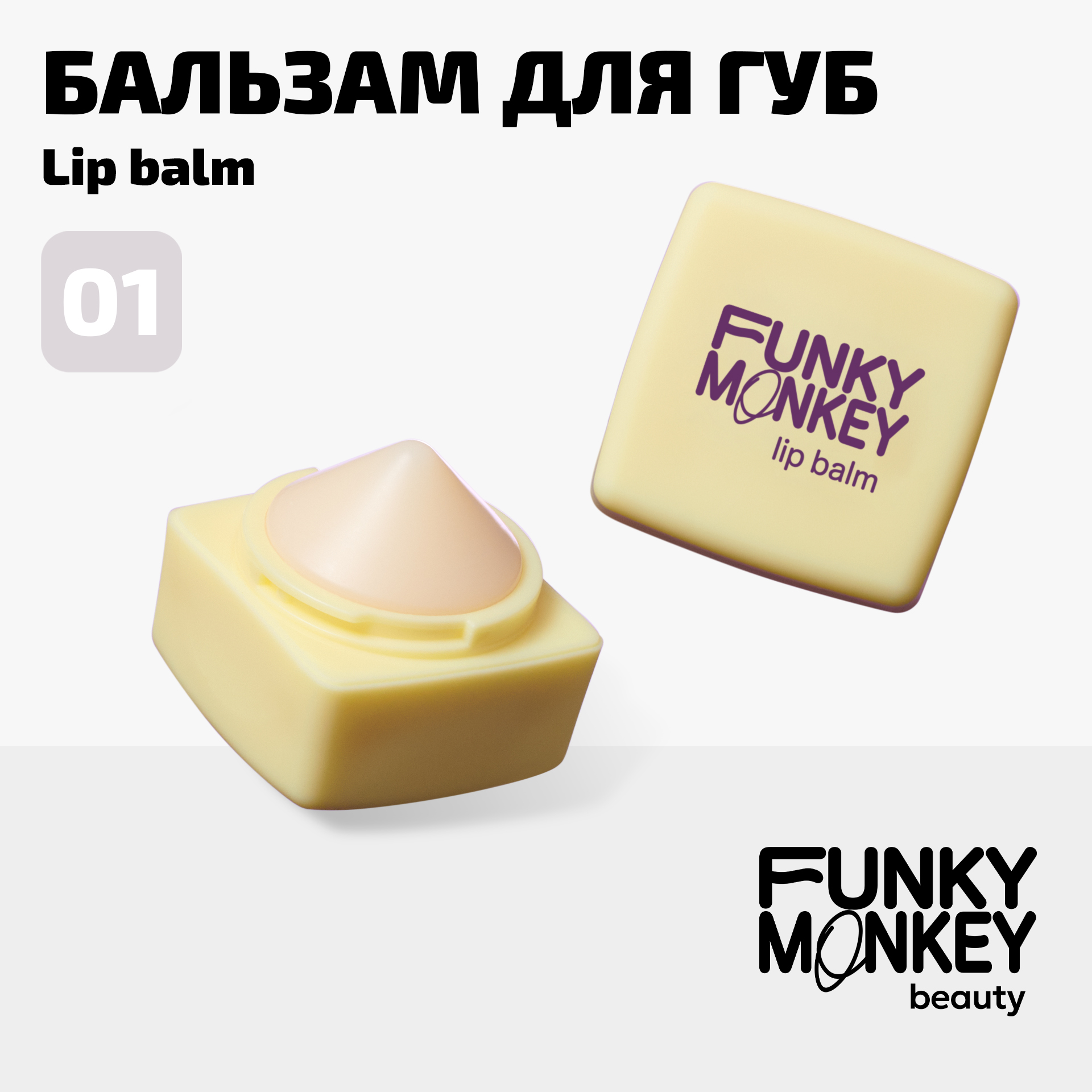 Бальзам для губ мягкий Funky Monkey тон 01 5 г