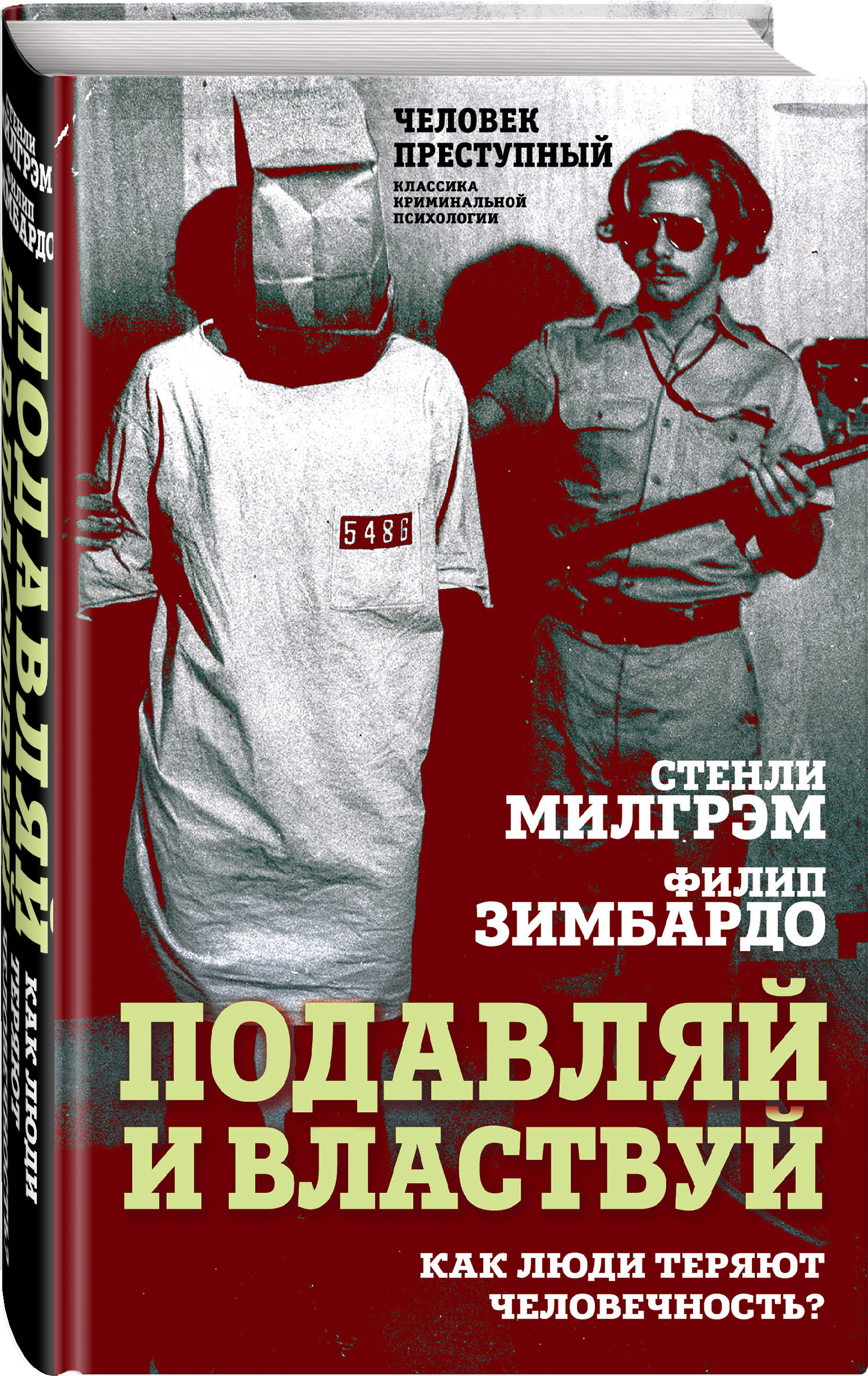 

Подавляй и властвуй. Как люди теряют человечность