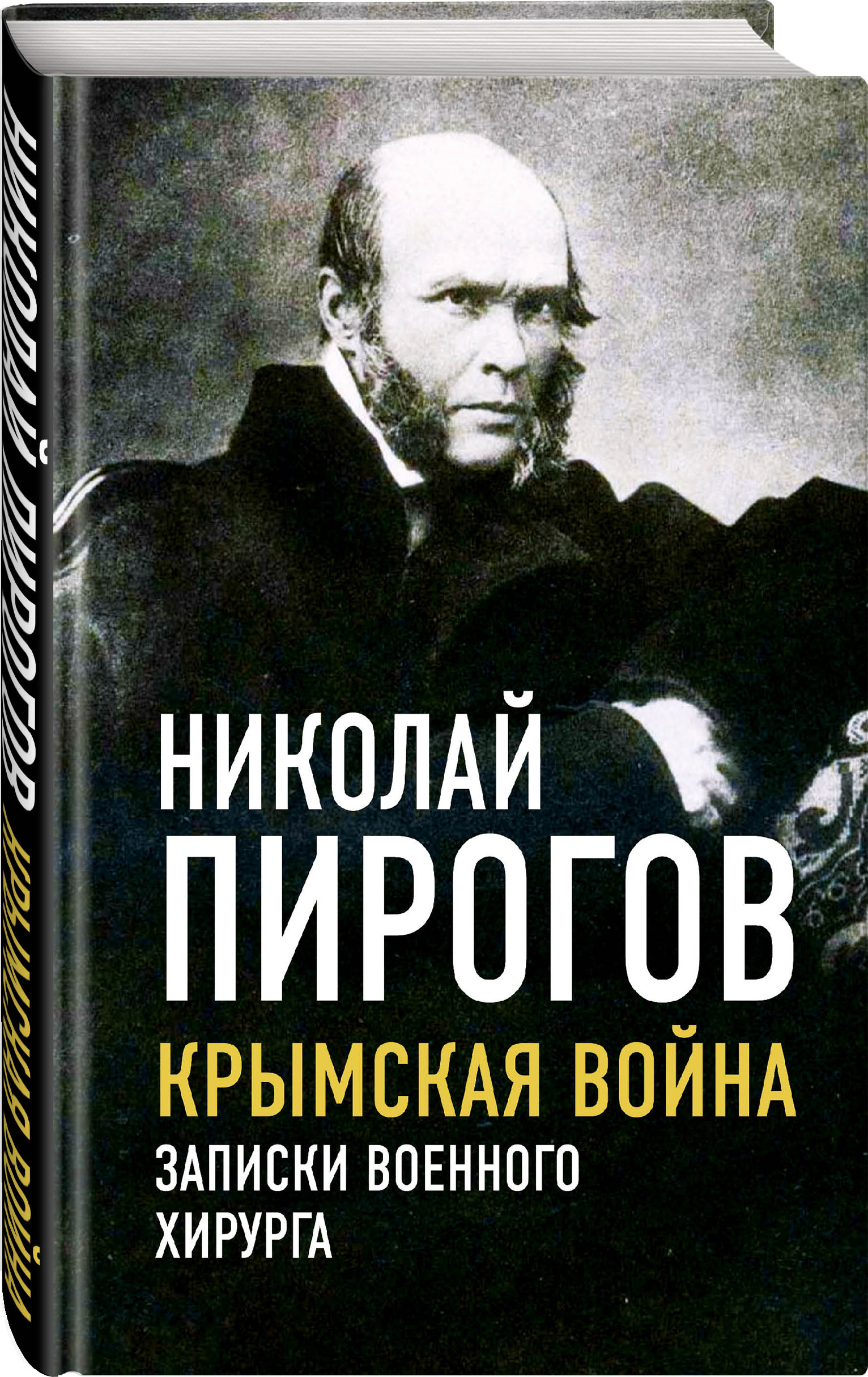 

Крымская война. Записки военного хирурга