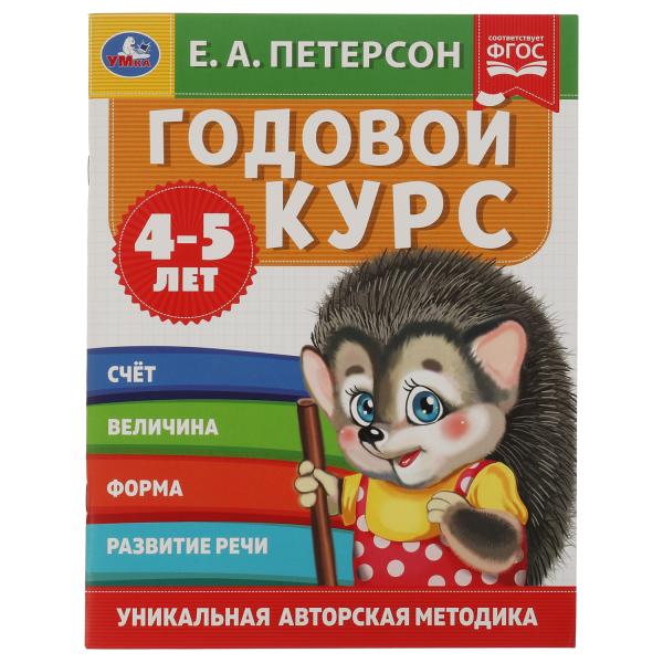 

Годовой курс 4-5 лет Е.А. Петерсон Умка 25 шт