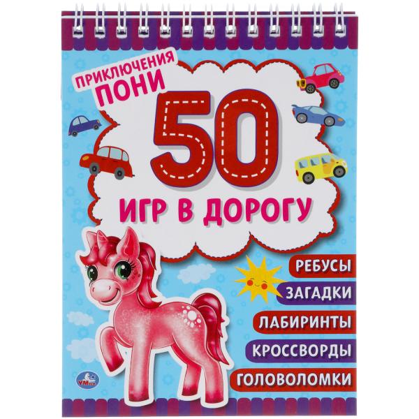 

Книга Приключения пони. Блокнот малого формата. 50 игр в дорогу. 115х155мм.