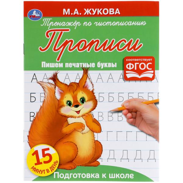 

Тренажер по чистописанию Пишем печатные буквы Жукова М.А. 145х195 мм 50 шт
