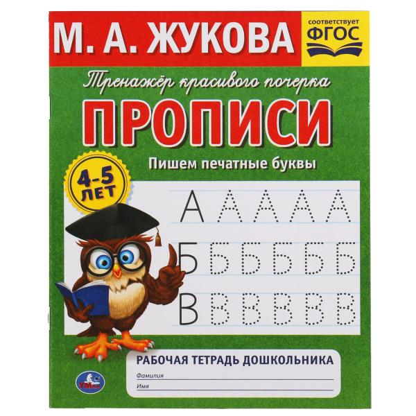 

Книга Пишем печатные буквы. М.А.Жукова. 4-5лет. Тренажер красивого почерка