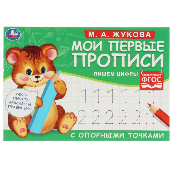 

М. А. Жукова. Мои первые прописи с опорными точками. Пишем цифры,